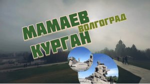 Мамаев курган.  Волгоград