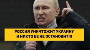 РОССИЯ УНИЧТОЖИТ УКРАИНУ И НИКТО ЕЕ НЕ ОСТАНОВИТ!!!