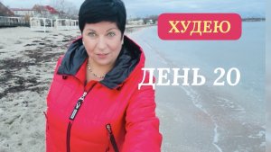 01.12.25. Худею. День 20. Анонс. Моё питание