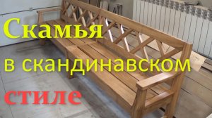 Лавка в скандинавском стиле