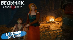 ЗА СЕМЬЮ МОРЯМИ ➤ Ведьмак 3 Дикая Охота #104