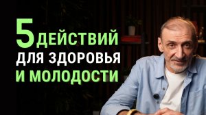 Как оставаться молодым и здоровым в любом возрасте | Андрей Левшинов