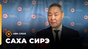 «Саха сирэ» информационнай биэрии. Ахсынньы 1 күнэ 13:30
