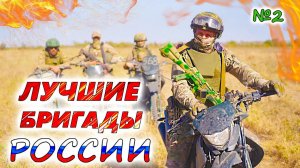 5 самых ЭЛИТНЫХ ШТУРМОВЫХ БРИГАД России 💥 Спецназ ВДВ, Эспаньола, Каскад и 114 гвардейская бригада