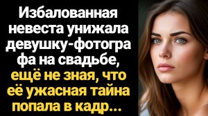 ИСТОРИИ ИЗ ЖИЗНИ/Вздорная невеста унижала фотографа на свадьбе, ещё не зная, что её ужасная тайна