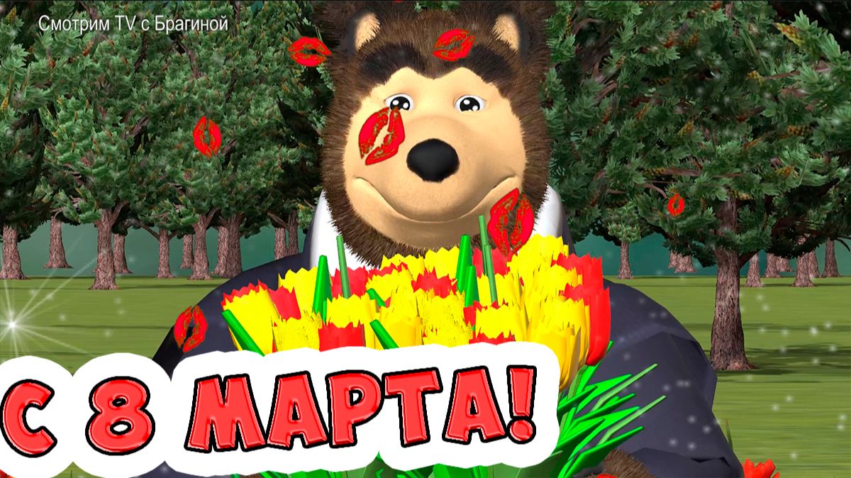 Поздравление с 8 марта / Милый мишка поздравит с 8 марта мамочку  / Ирин ДОМ смотреть онлайн