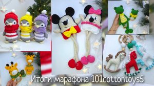 Моя личная неделя стартов! Итоги марафона #101cottontoys5  - связано 50 игрушек!