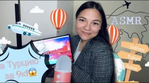 АСМР ИДЕАЛЬНЫЙ ТУРАГЕНТ ОТПРАВИТ ТЕБЯ В ТУРЦИЮ ЗА 9 ТЫСЯЧ✈️🍹Ролевая игра| ASMR Travel agency🌴