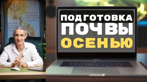Подготовка почвы осенью