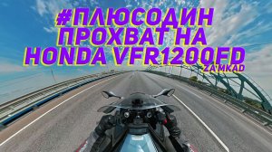 #плюсодин прохват на Honda VFR1200FD zamkad
