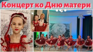 Концерт ко Дню матери