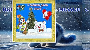 С Первым Днём Зимы! Музыкальная открытка 14 от Киностудии Мудрого Кота Тимофея!!!