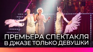 В Новгородском театре драмы состоялась премьера спектакля «В джазе только девушки»