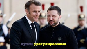 Зеленский с женой покинули Украину и остановились в Париже