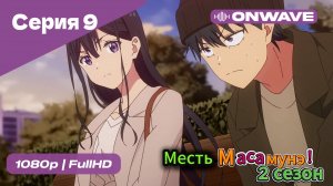 Месть Масамунэ! - 2 сезон 9 Серия  [OnWave]