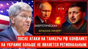 Чёрное море в огне: Россия готовит всеобъемлющий ответ — Украина дрожит! Джеффри Сакс