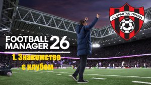 Football Manager 26⚽| Спартак Трнава | #1 Знакомство с клубом