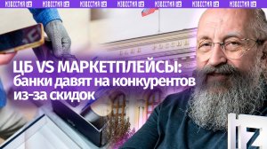 Банки хотят запретить конкурентов: Вассерман – о битве ЦБ против маркетплейсов / Открытым текстом