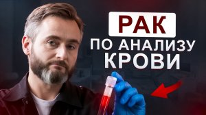 Может ли анализ крови выявить рак? Врач объясняет