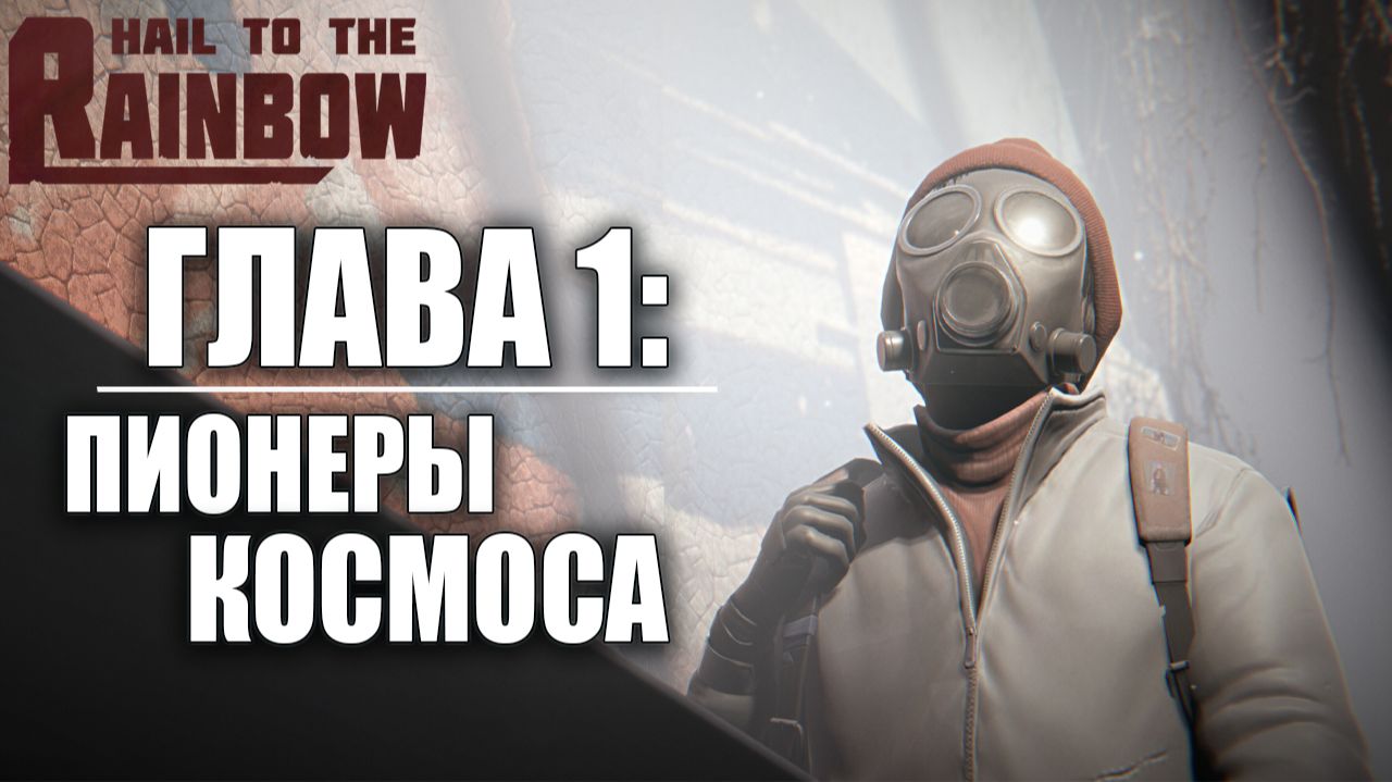 ГЛАВА 1: ПИОНЕРЫ КОСМОСА | Hail to the Rainbow / Да Здравствует Радуга | #1