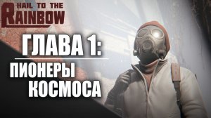 ГЛАВА 1: ПИОНЕРЫ КОСМОСА | Hail to the Rainbow / Да Здравствует Радуга | #1