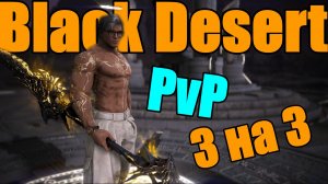 PVP 👉 Хасашин Пробуждение ▶️ 3 на 3 Арена Солларе 👉 Black Desert