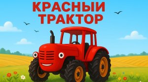 ДЕТСКИЙ МУЛЬТИК ПРО КРАСНЫЙ ТРАКТОР. СИНИЙ ТРАКТОР ДЛЯ ДЕТЕЙ. ПЕСЕНКА ПРО ТРАКТОР.