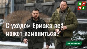 С увольнением Ермака ход переговоров может измениться