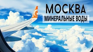 Перелет из Москвы в Минеральные воды