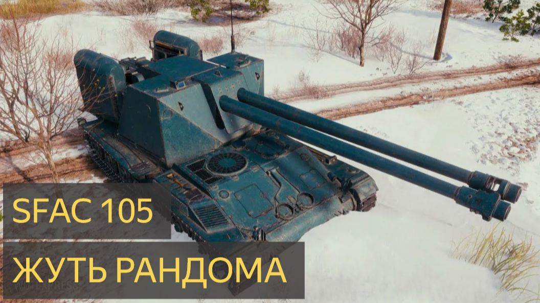 World of Tanks SFAC 105 - 3 убийства, 8,4тыс. урона