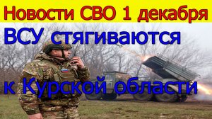 Новости СВО 1 декабря ВС РФ штурмуют Гуляйполе.Война на Украине 1.12.2025