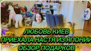 САМВЕЛ АДАМЯН, ЛЮБОВЬ КИЕВ, ПРИЕХАЛА НАСТЯ ИЗ ЯПОНИИ, ОБЗОР ПОДАРКОВ..
