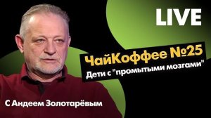Проиграли. Что дальше? Судьба Украины: элиты, дети.  ТАЛБЕРГ (АМЕРИКОС)ЧЕРЕНКОВА Андреем Золотаревым