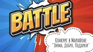 Батл "От тёплых рук к тёплым сердцам" в Марафоне "Зима, Добро, Подарки"