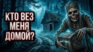 КТО ВЕЗ МЕНЯ ДОМОЙ? Страшные истории на ночь