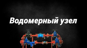 Водомерный узел