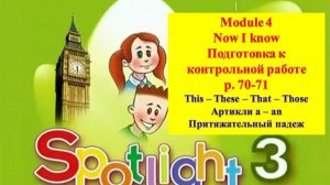 English Spotlight 3 p 70-71 Спотлайт 3 стр 70-71 Now I know Подготовка к контрольной работе