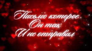 Письмо ✍️ которое он не отправил ….