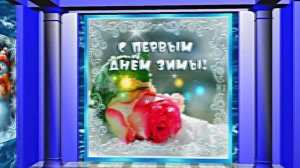 С Первым Днём Зимы! Музыкальная открытка 16 от Киностудии Мудрого Кота Тимофея!!!