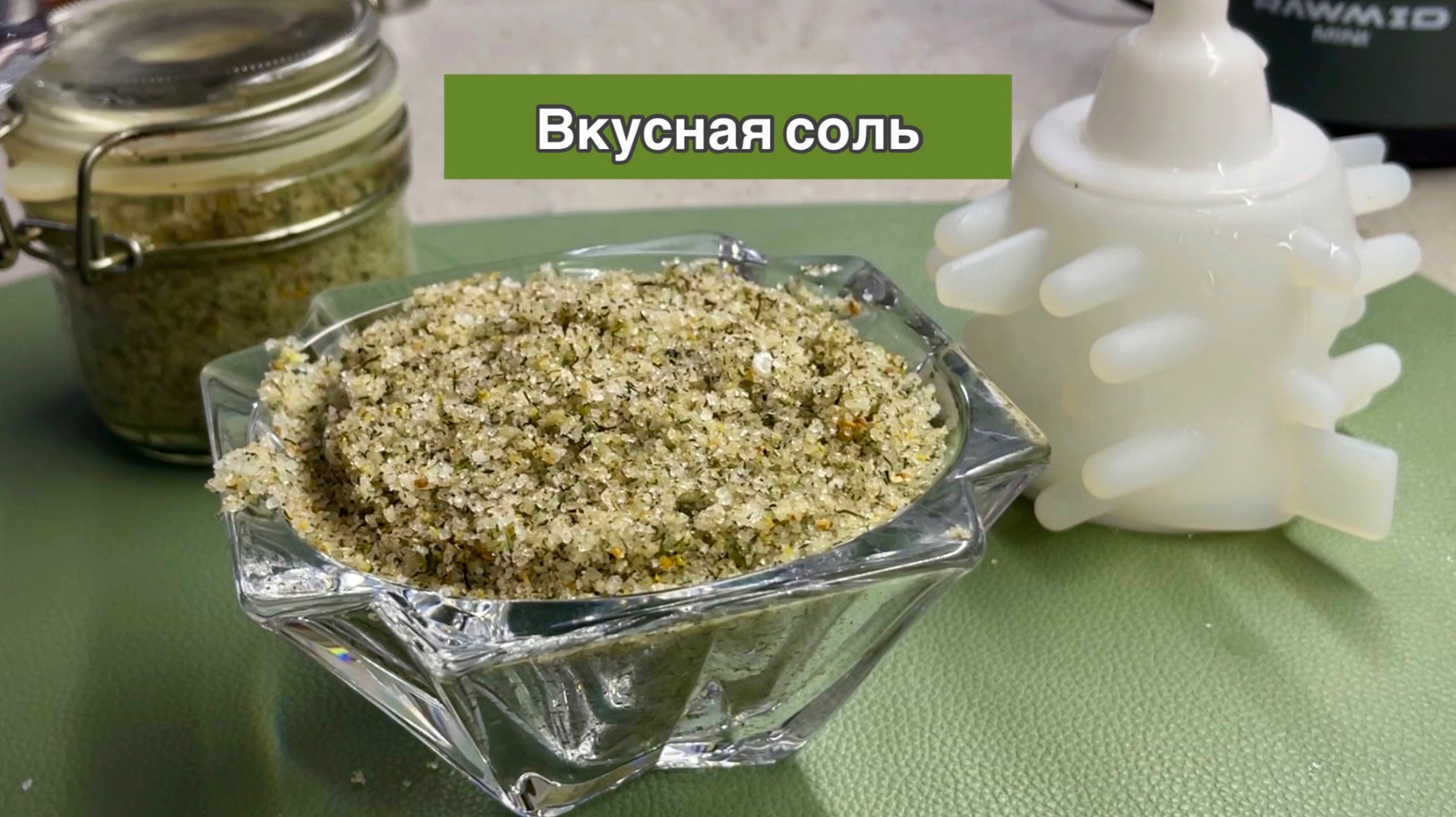 Вкусная Адыгейская соль для любых блюд.