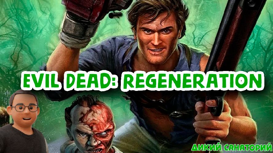 И победим зло злом (Evil Dead: Regeneration)