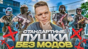 СТАЛ НОВИЧКОМ в ВАРФЕЙС и СЫГРАЛ С ПОЛНЫМ СТАНДАРТОМ на САМОЙ ПОПУЛЯРНОЙ ЛИГЕ Warface!