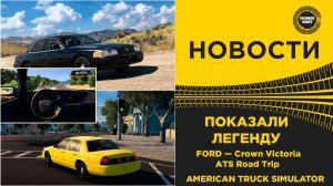 НОВОСТИ ПОКАЗАЛИ FORD CROWN VICTORIA ДЛЯ ATS