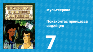 Покахонтас принцесса индейцев 1 сезон 7 серия (мультсериал, 1997)