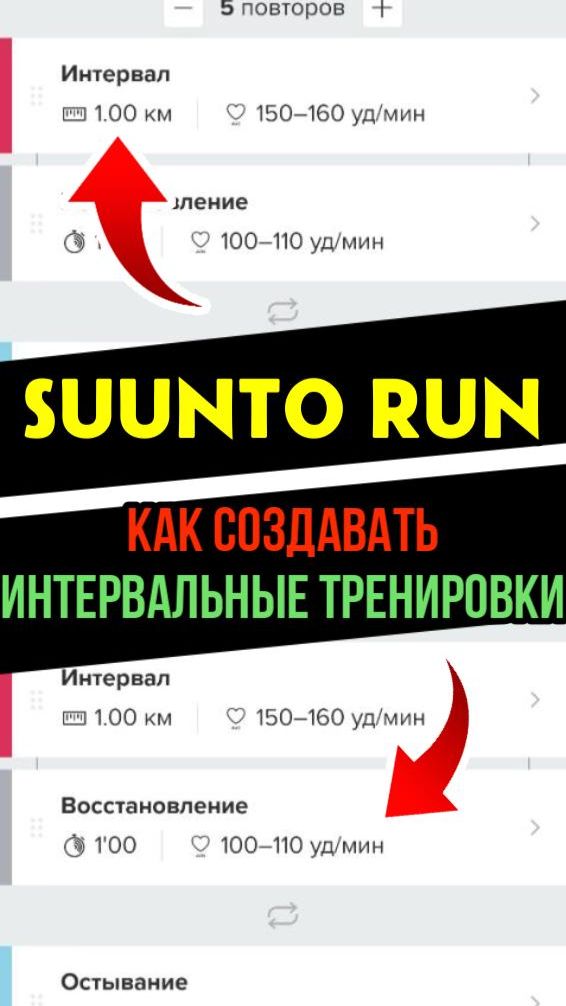 Как создать интервальную тренировку в приложении Suunto для часов Suunto Run #suuntorun смотреть онлайн