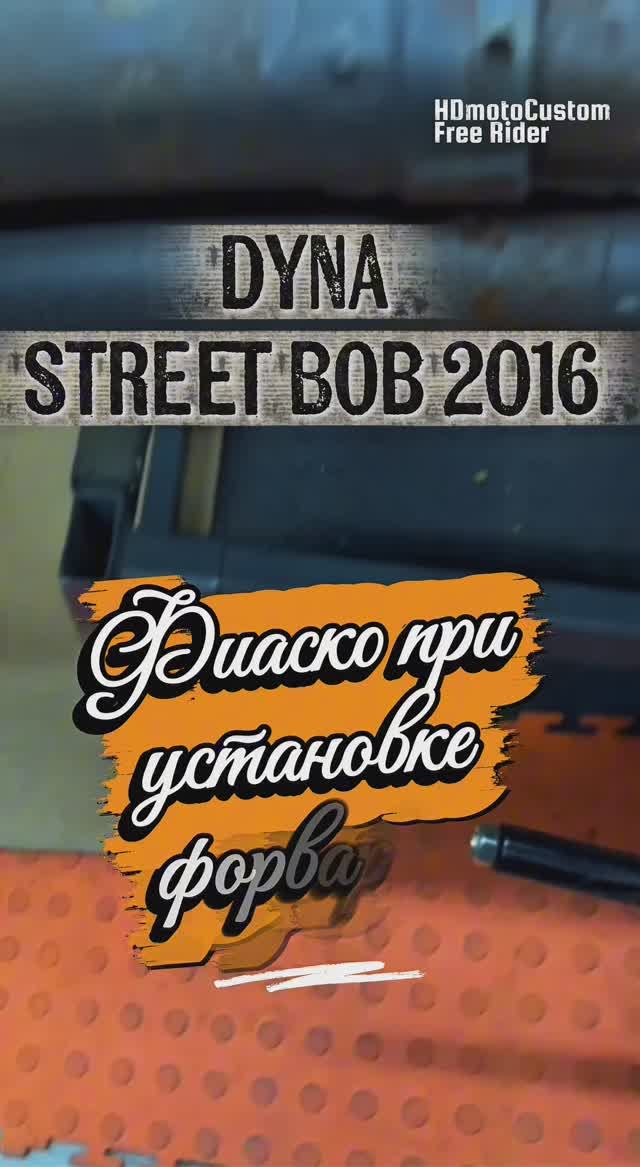 Dyna Street Bob: попытка установить форварды #streetbob