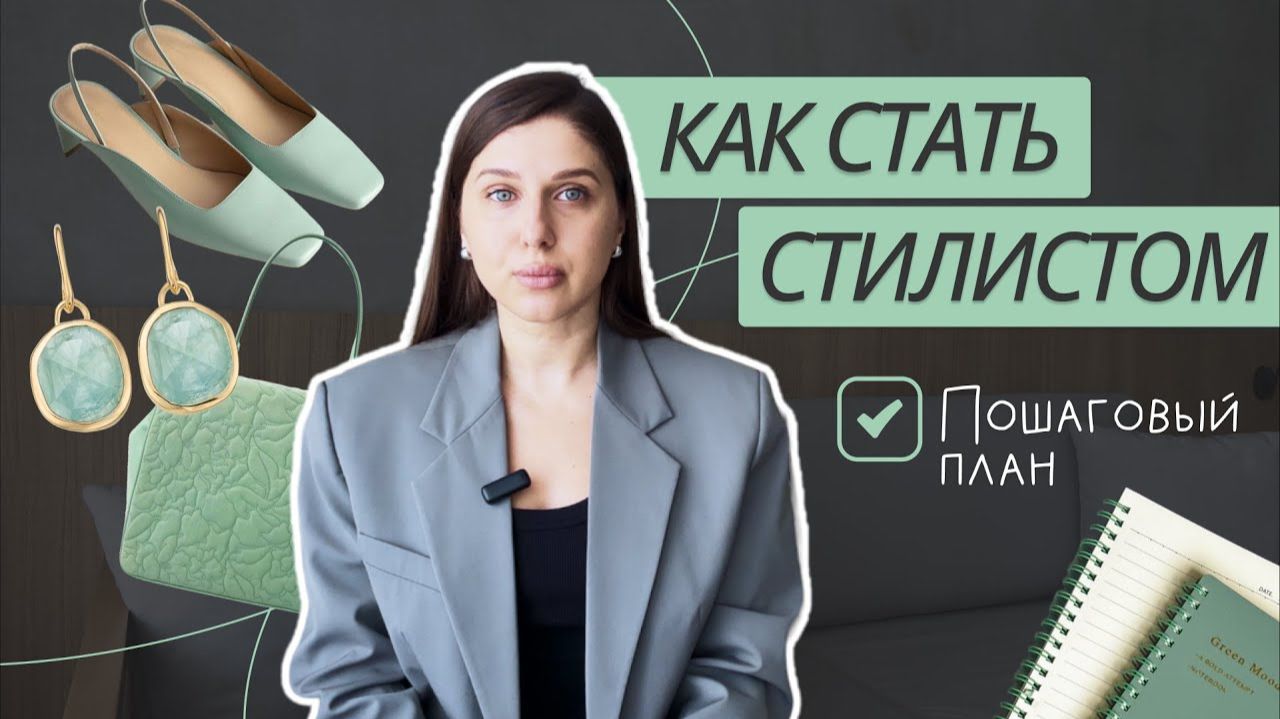 5 ШАГОВ, ЧТОБЫ СТАТЬ СТИЛИСТОМ | Как стать стилистом? Где учиться на стилиста? смотреть онлайн