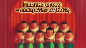 Песня "Мамино слова" (детское исполнение), на стихи Юлии Садовской