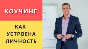 Устройство личности человека в деталях. Коучинг