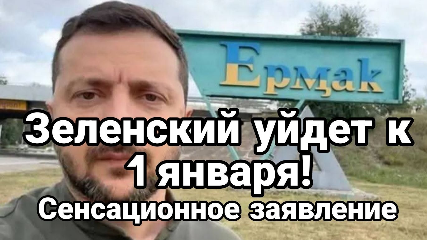 ТАМИР ШЕЙХ / СЕРГЕЙ ЕГОРИН. ЗЕЛЕНСКИЙ УЙДЕТ К 1 ЯНВАРЯ! новости сводки